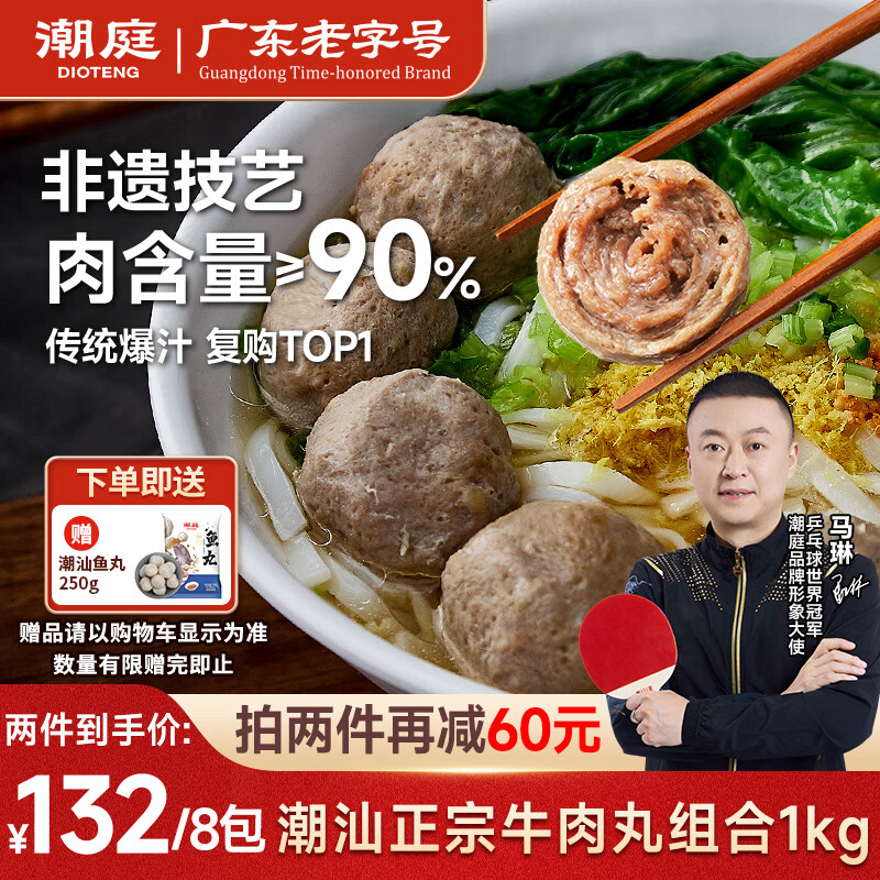 潮庭潮汕正宗牛肉丸1斤+牛筋丸1斤 非遗老字号 火锅食材早餐生鲜烧烤