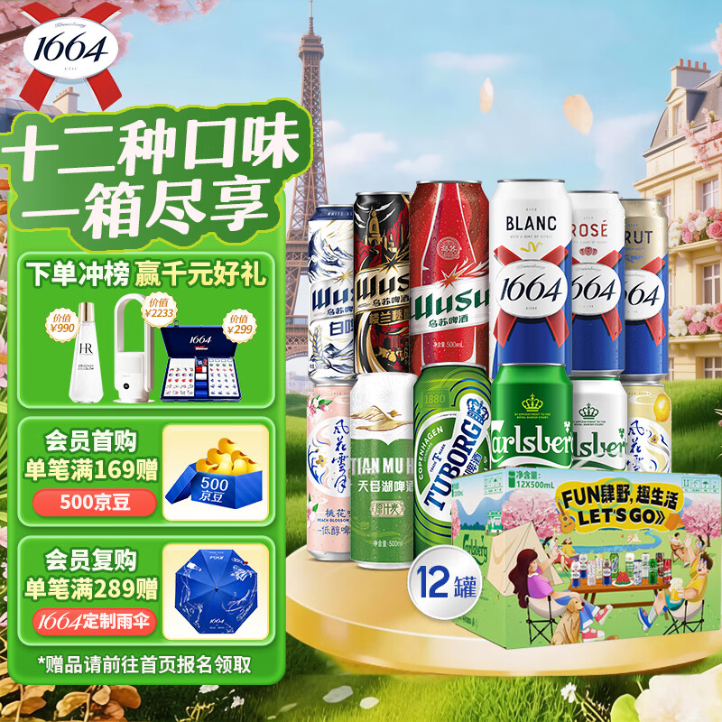 kronenbourg 1664精酿啤酒纷享装混合装500ml*12罐小麦风味啤酒自营春游踏青礼盒