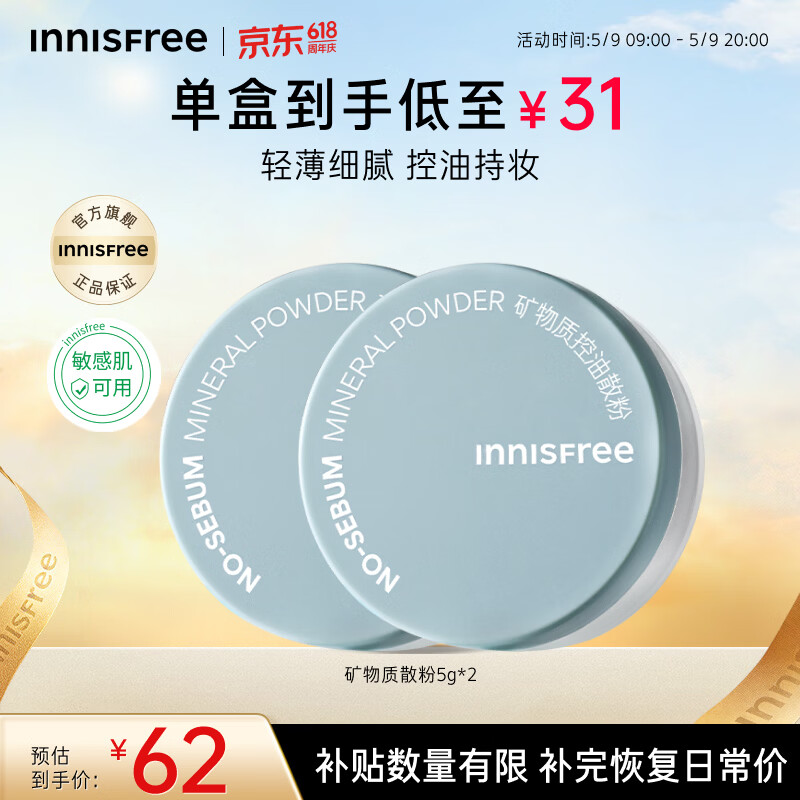 悦诗风吟（innisfree）控油矿物质散粉5g*2带粉扑持久定妆敏感肌油皮蜜粉母亲节礼物