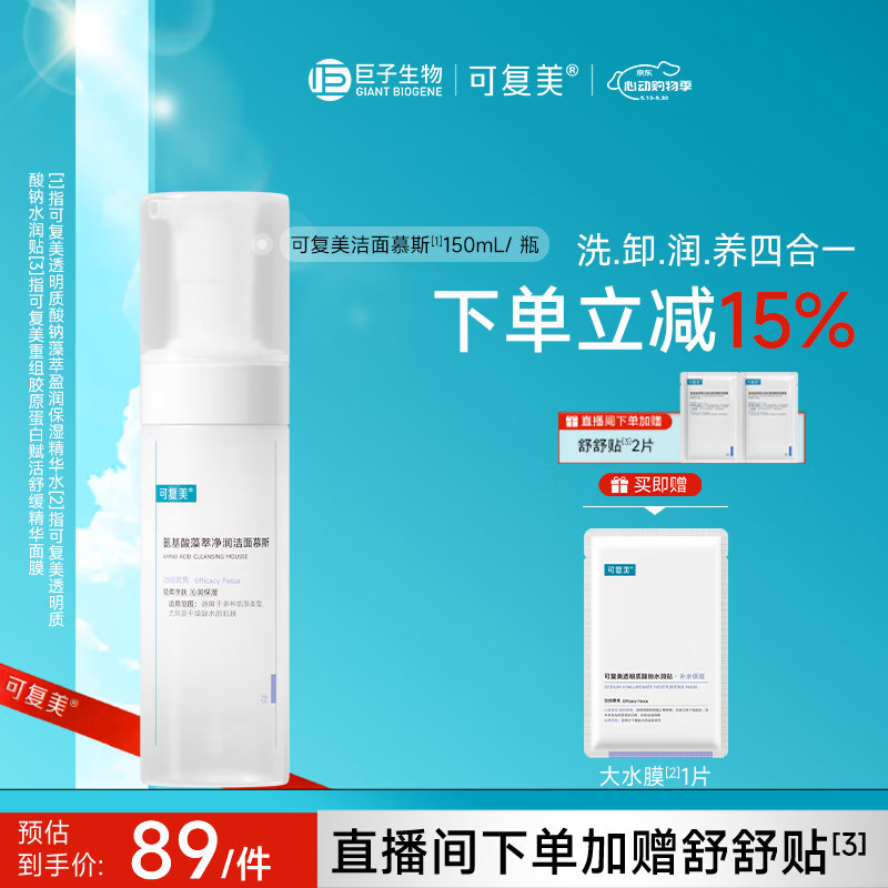 可复美氨基酸保湿温和洁面慕斯150ml/瓶洗面奶男女士专用护肤送女友