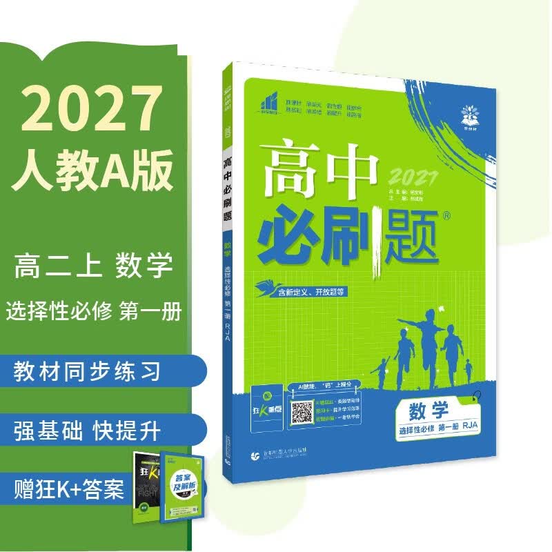 2027高中必刷题 高二上 数学 选择性必修 第一册 人教A版 狂K重点教材帮学霸一遍过同步天天练一本练习册 理想树