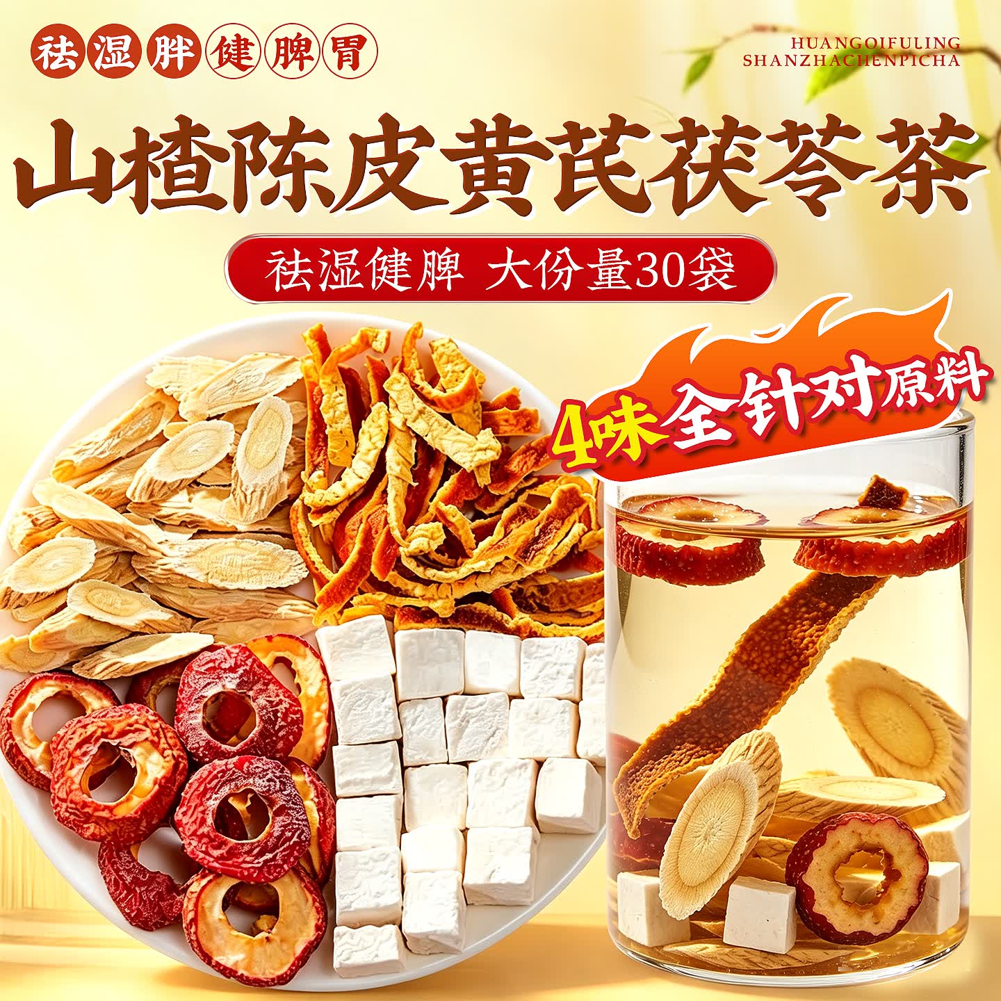 优卓陈皮山楂黄芪茯苓茶去湿解腻开胃刮油原产地原材料独立包装正品新 【小基数试喝】贵在运费不推荐 150g*1袋