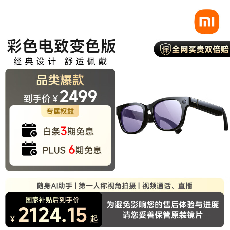 小米（MI）AI眼镜 彩色变色 智能拍照眼镜 蓝牙语音通话眼镜 摄像翻译眼镜 政府补贴立省15%