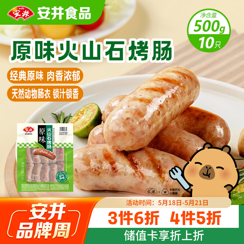 安井 火山石烤肠原味1斤500g 10根肉肠热狗香肠 油炸烧烤火锅脆皮地道