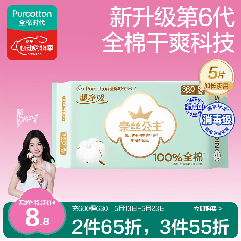 全棉时代奈丝公主消毒级超净吸纯棉超薄透气加长夜用卫生巾360MM 5片/包