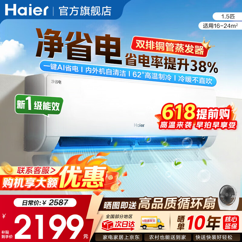 海尔（Haier）空调净省电PLUS 1.5匹新一级能效挂机内外自清洁快速冷暖变频小红花套系出租房家用卧室空调  1.5匹一级能效【净省电】一键AI省电+防直吹