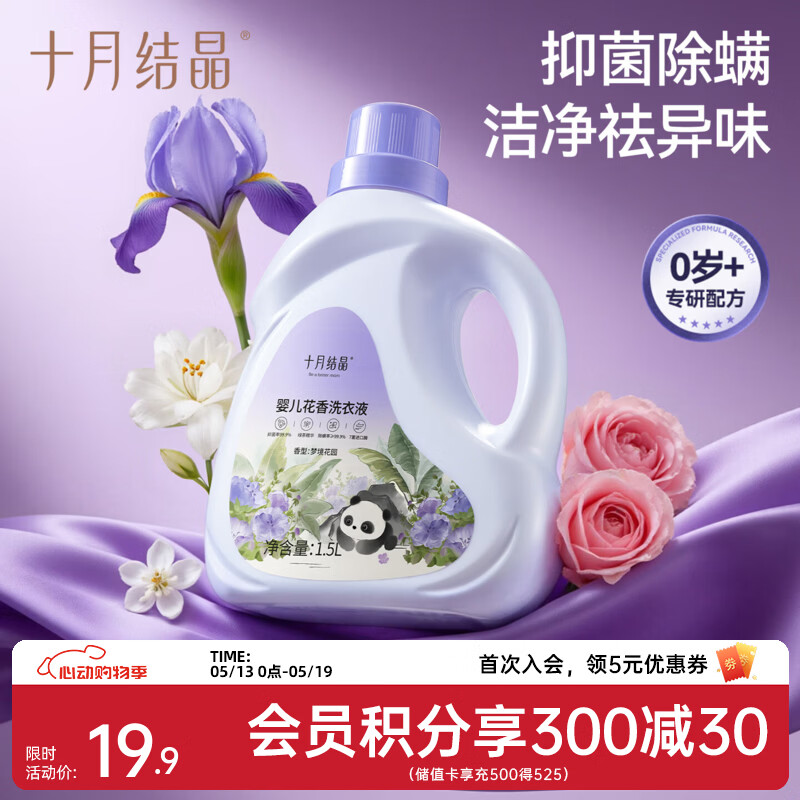 十月结晶婴儿洗衣液无酒精花香酵素抑菌除螨宝宝专用婴幼儿去污洗衣液 500ml 1袋 补充装