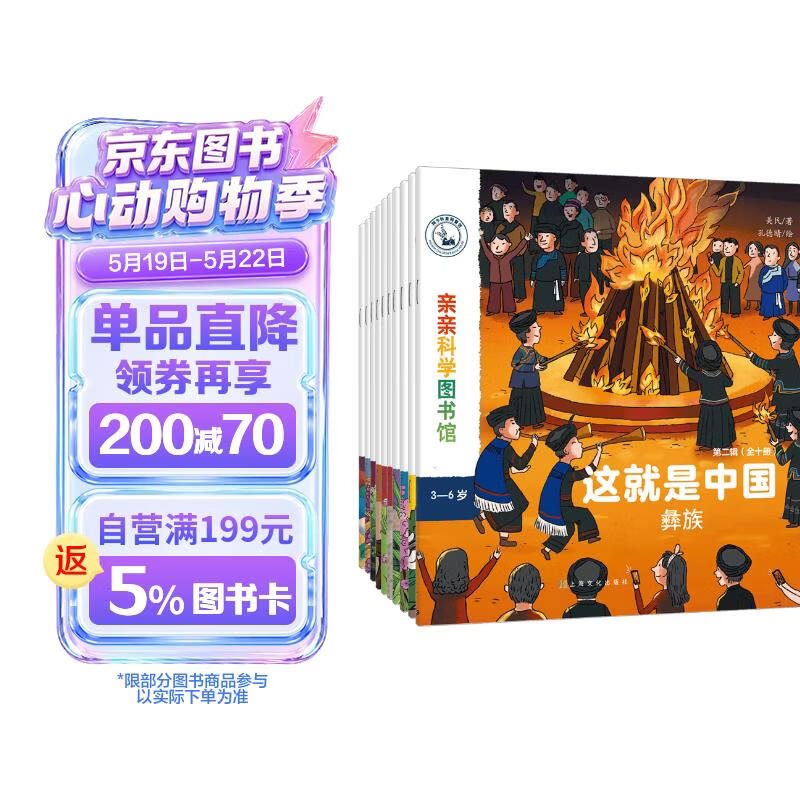 这就是中国 民族（共10册）传统文化美食节日服饰习俗 宝藏中国儿童科普绘本 3-6岁幼儿百科早教启蒙知识图书 亲亲科学图书馆  