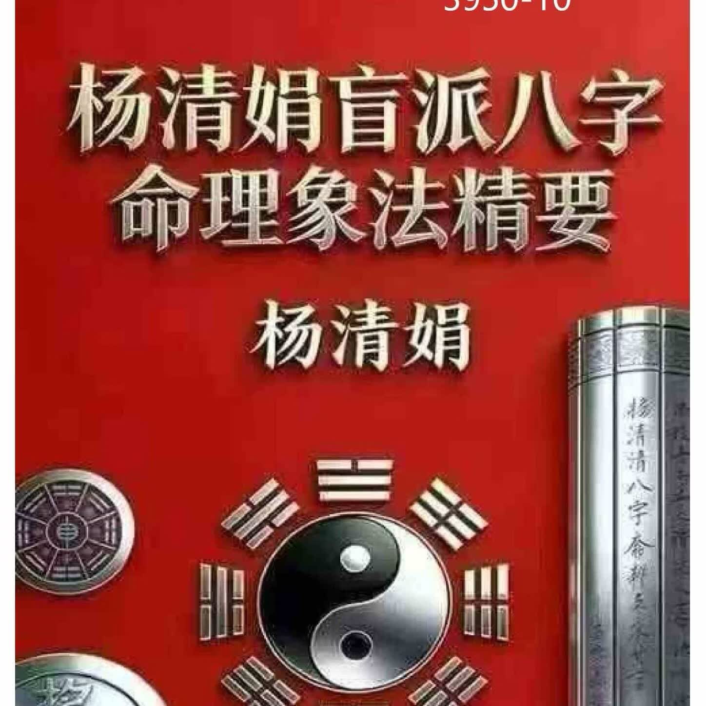 32黑白版 杨清娟大师系列丛书 命理八字《盲派八字高级班笔记《盲派八字案例解析《杨清娟盲派命理·命例集细解《杨清娟盲派命理法本》杨清娟盲派八字命理象法精要》杨清娟盲派命理终极班》盲派命理高维玄机布局》