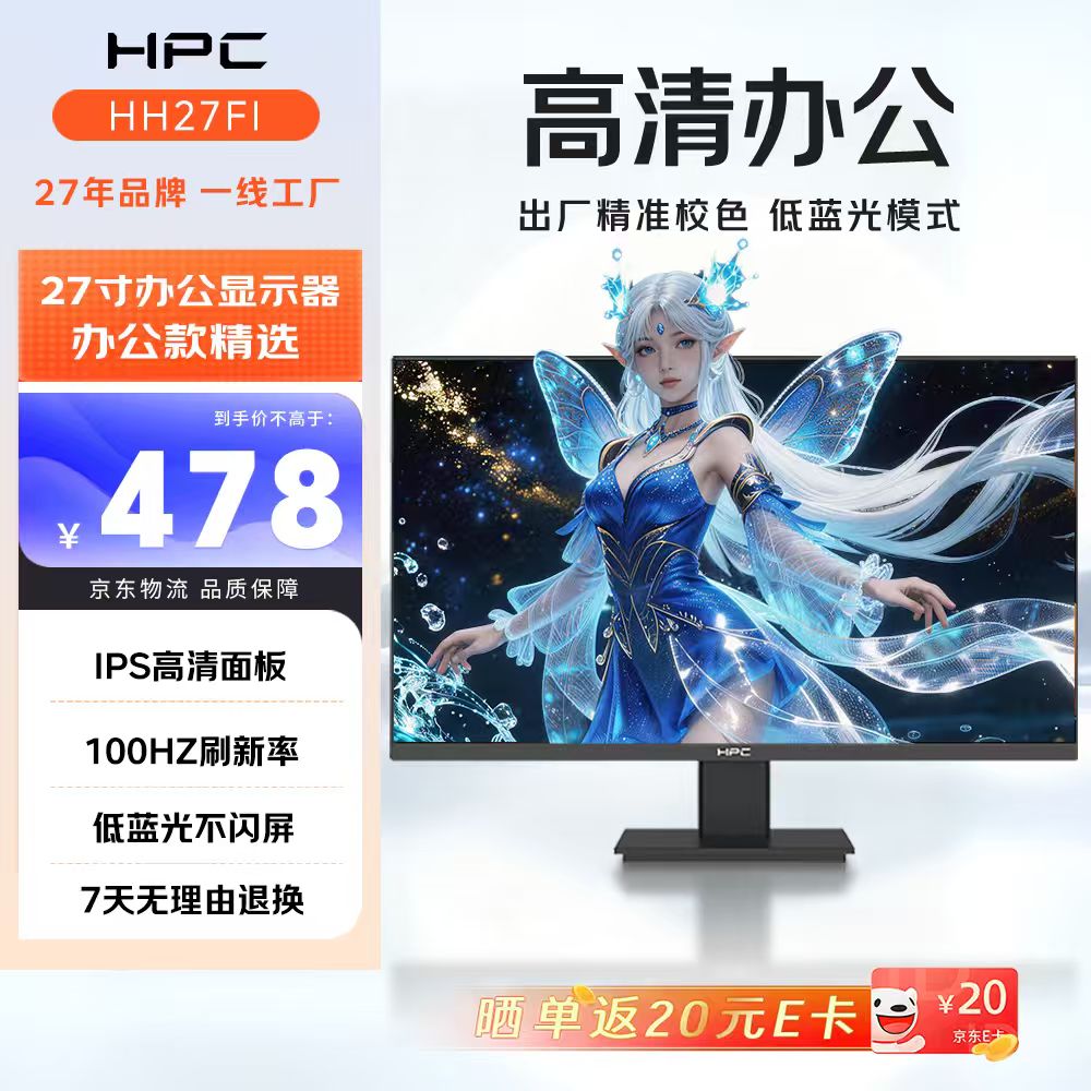 HPC高清显示屏流畅办公 低蓝光护眼不闪屏广色域色彩清晰 三微边框可壁挂商务办公家用台式电脑显示器 【高清办公】27寸|1K|100Hz|HH27FI 京东折扣/优惠券