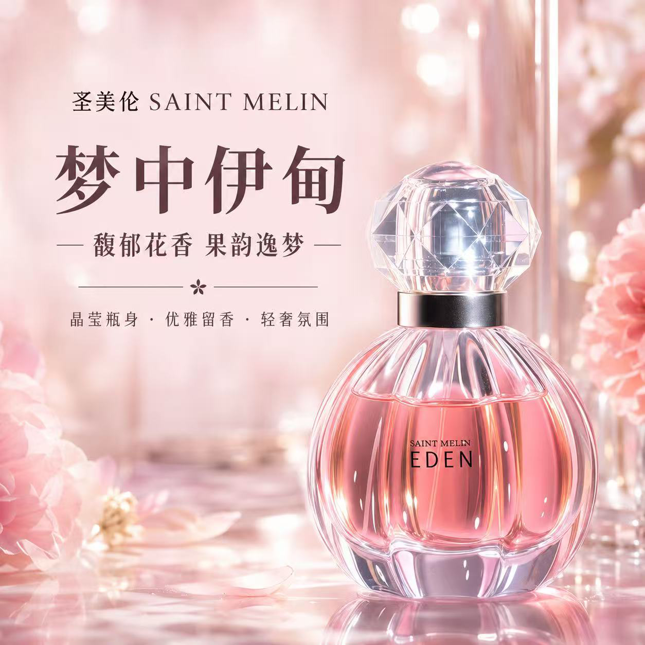 圣美伦(Saint Melin)梦中伊甸香水甜心温柔少女香花香女士香水持久留香淡香水送女朋友 梦中伊甸 30ml