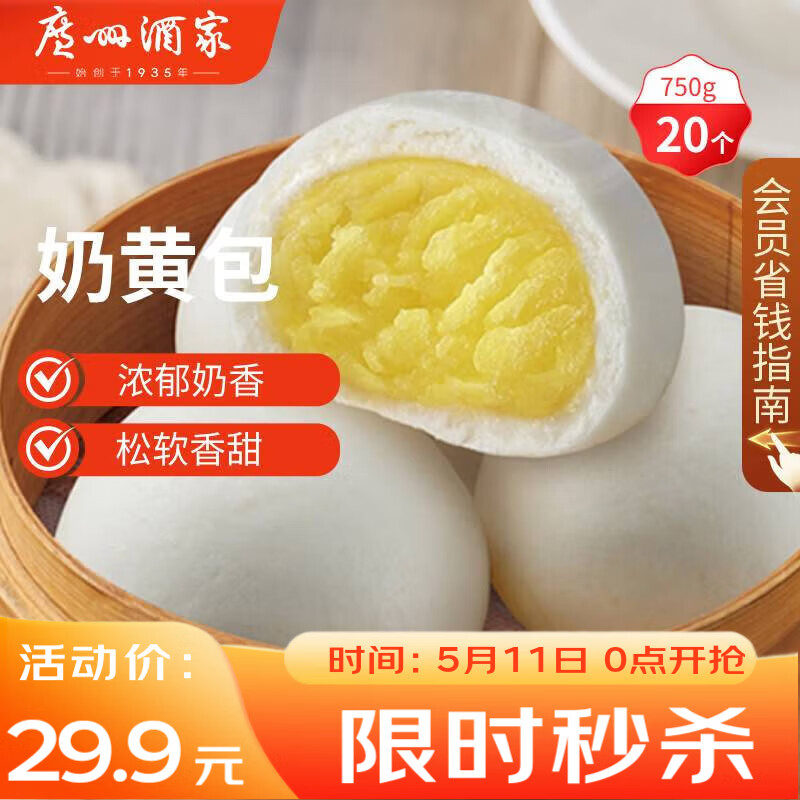广州酒家奶黄包750g 20个 早餐半成品 广式早茶点心 包子速食面点开学季