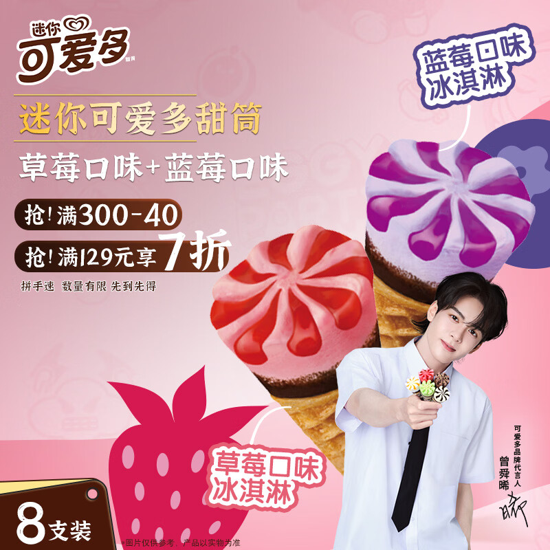 可爱多【曾舜晞推荐】迷你可爱多甜筒蓝莓&amp;草莓味冰淇淋雪糕20g*8支