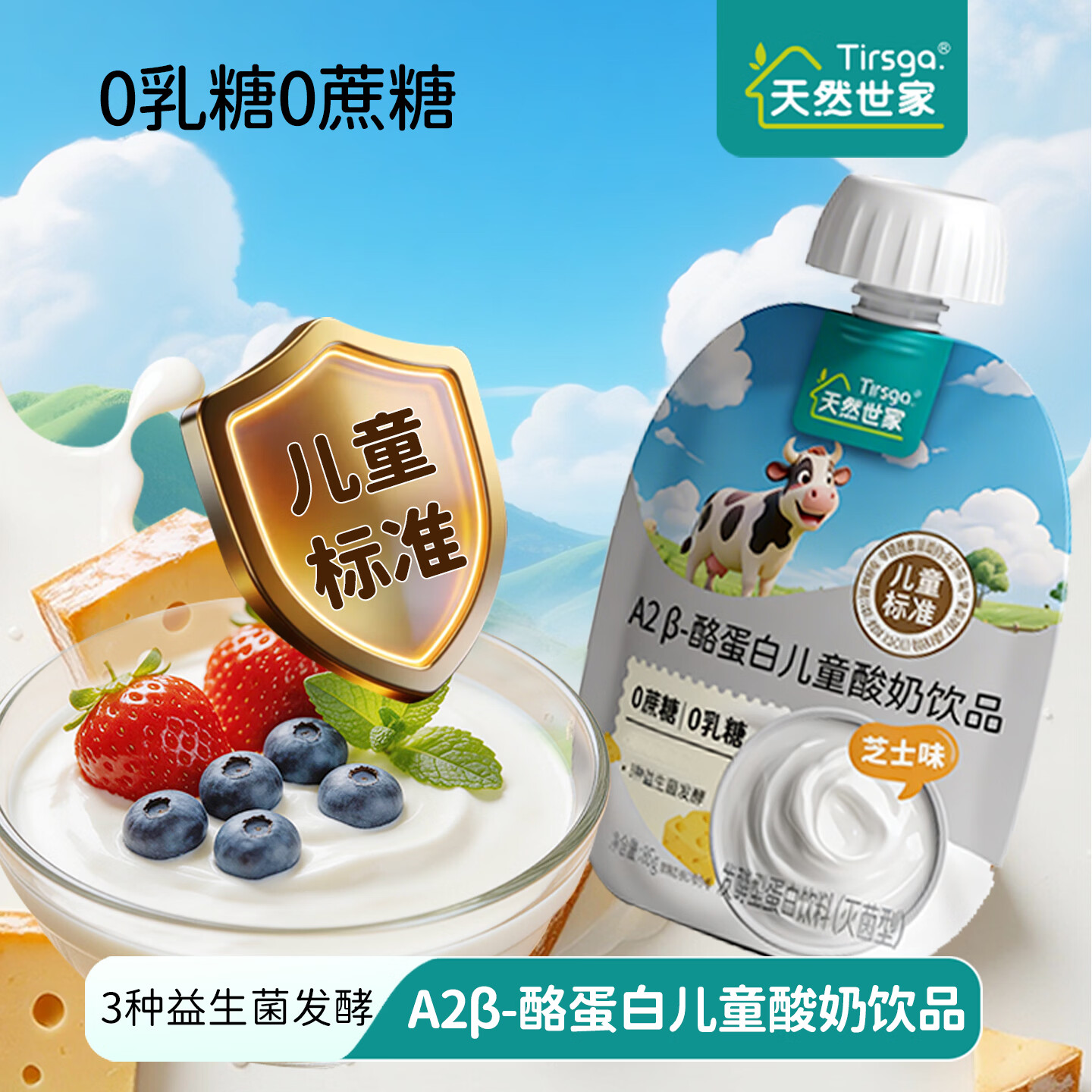 天然世家(Tirsga)酪蛋白儿童益生菌酸奶0乳糖0蔗糖饮品送宝宝电子辅食食谱 儿童标准酸奶蓝莓树莓味*10袋