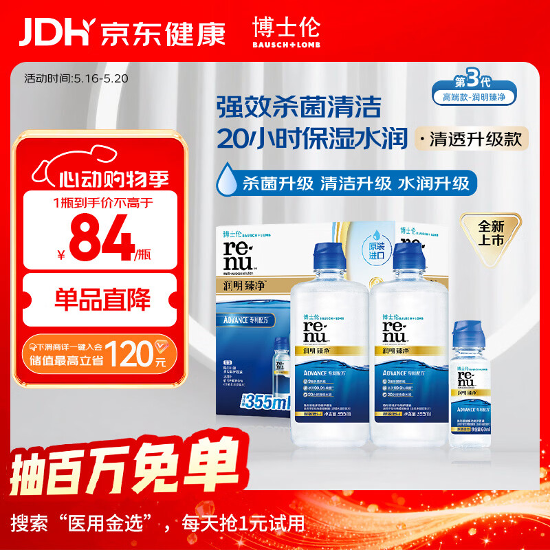 博士伦润明臻净隐形眼镜水护理液三重杀菌清透升级355mlx2+60ml
