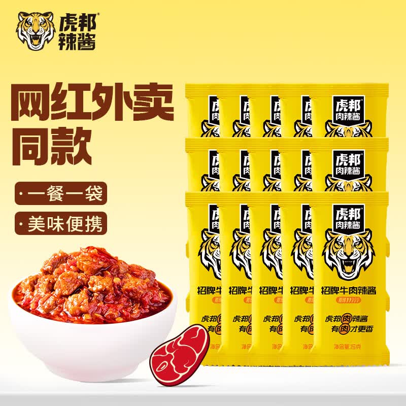 虎邦辣椒酱 招牌牛肉酱15g*15 辣酱小袋装 下饭菜小包装拌饭拌面酱