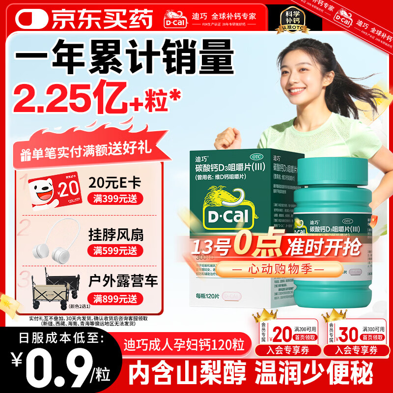 迪巧碳酸钙d3咀嚼片120粒OTC钙片维生素d3成人孕妇哺乳期钙片女士补钙预防骨质疏松手足抽筋美国进口非液体钙