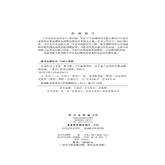 辽金历史与考古(第十辑) 辽宁省博物馆等 辽宁省博物馆 辽宁省博物馆 9787030622655