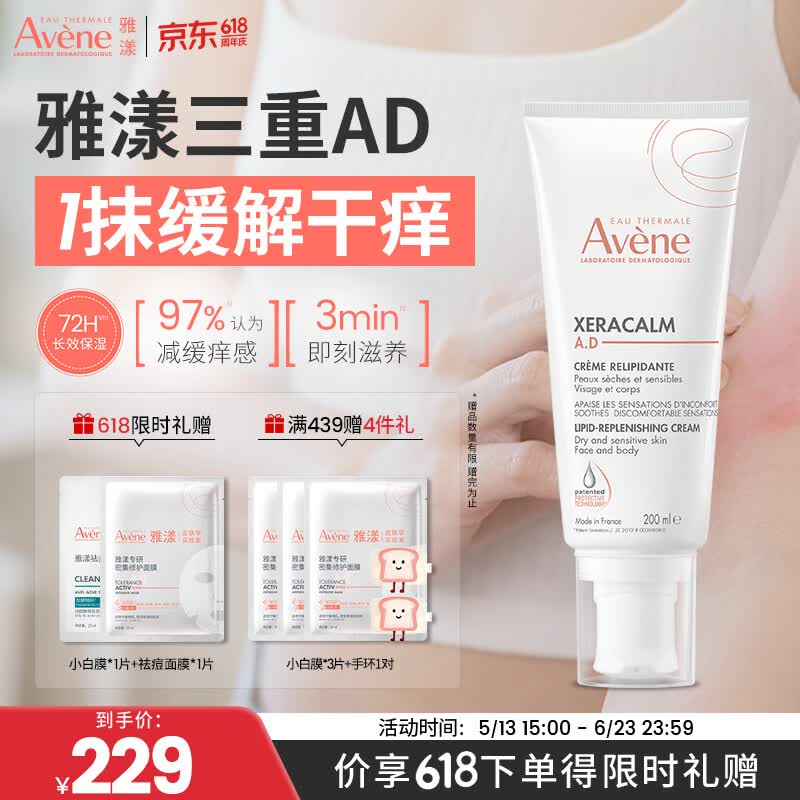 雅漾（Avene）三重专研舒缓霜200ml AD霜保湿滋润舒缓止痒敏肌身体乳 价同618