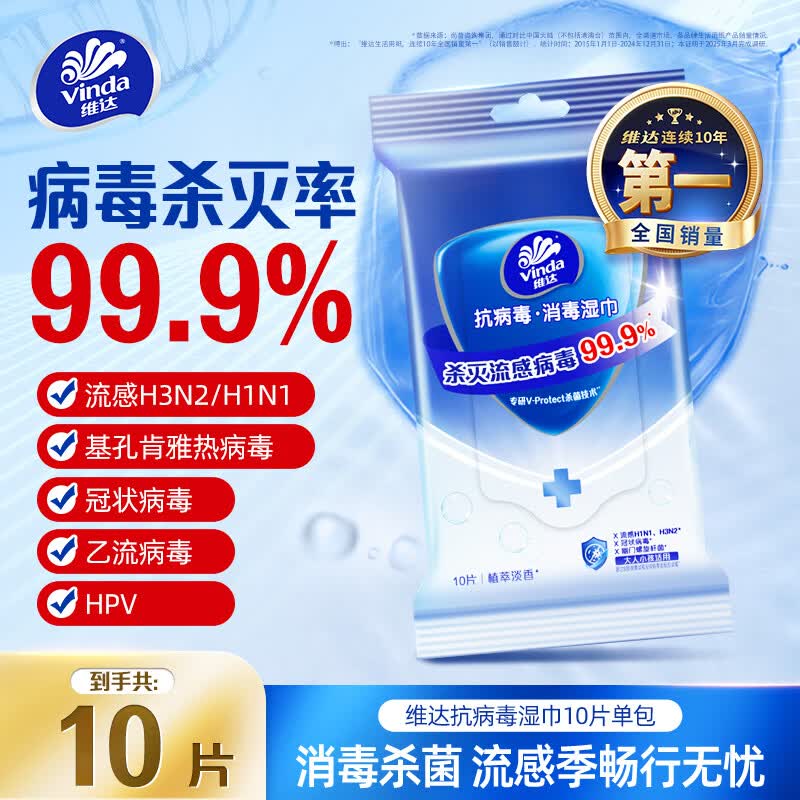 维达（Vinda）无酒精消毒湿巾10片*1包甲流流感99.9%杀菌hpv消毒小包湿纸巾