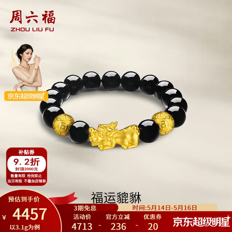 周六福（ZLF）520礼物  黄金手链男款足金财运貔貅金珠黑玛瑙手串 定价  3.10g