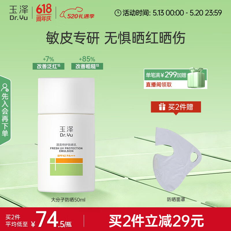 玉泽（Dr.Yu）清爽特护防晒乳SPF42 PA+++大分子防晒 敏感肌温和免卸50ml
