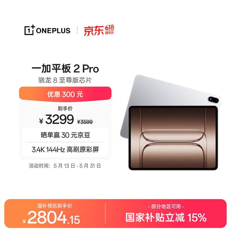 一加平板 2 Pro【国家补贴】13.2英寸平板电脑骁龙8至尊版芯片 8GB+256GB 冰川银 游戏办公学生