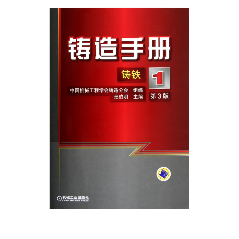 铸造手册(1铸铁第3版)(精)