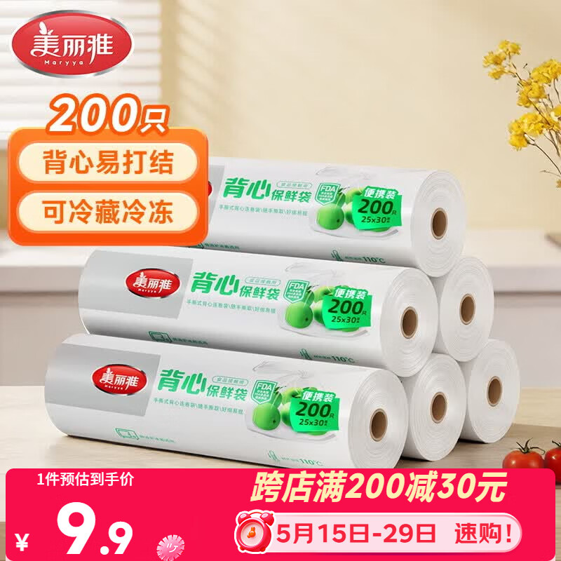 美丽雅保鲜袋背心式食品级200只25*30cm加厚收纳袋一次性冰箱连卷分装袋