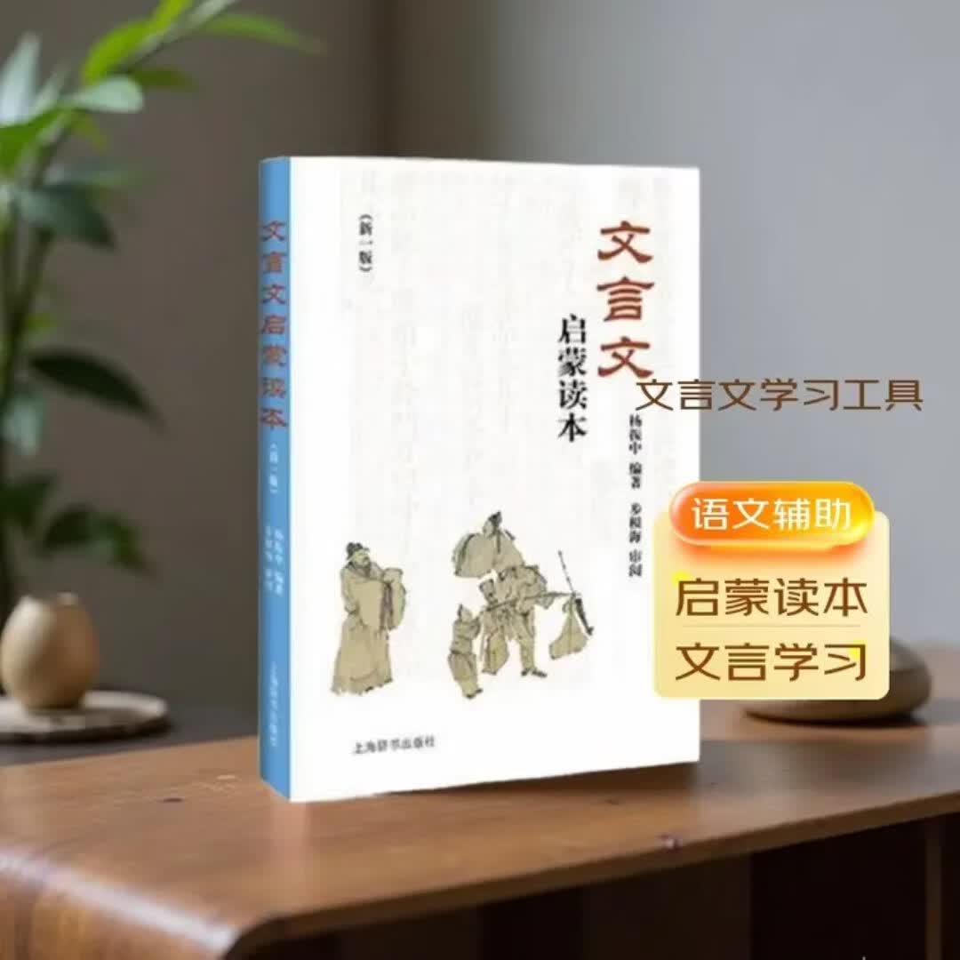文言文启蒙读本 新一版【当当正版包邮】杨振中经典文言文启蒙读本 中小学生古文轻松阅读启蒙入门书籍 小学四五六年级初中初一初二初三文言文课外阅读书籍 国学经典古代散文阅读 文言文启蒙读本（新一版）