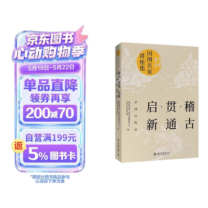 稽古·贯通·启新：中国古代史