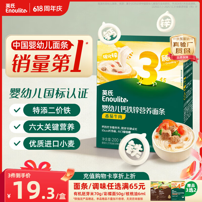 英氏婴幼儿面条番茄牛肉味200g 宝宝辅食儿童早餐线面长直面 真验厂