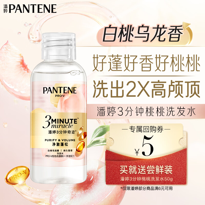 潘婷3三分钟奇迹桃桃洗发水白桃乌龙香50g 买【回购券】送尝鲜装