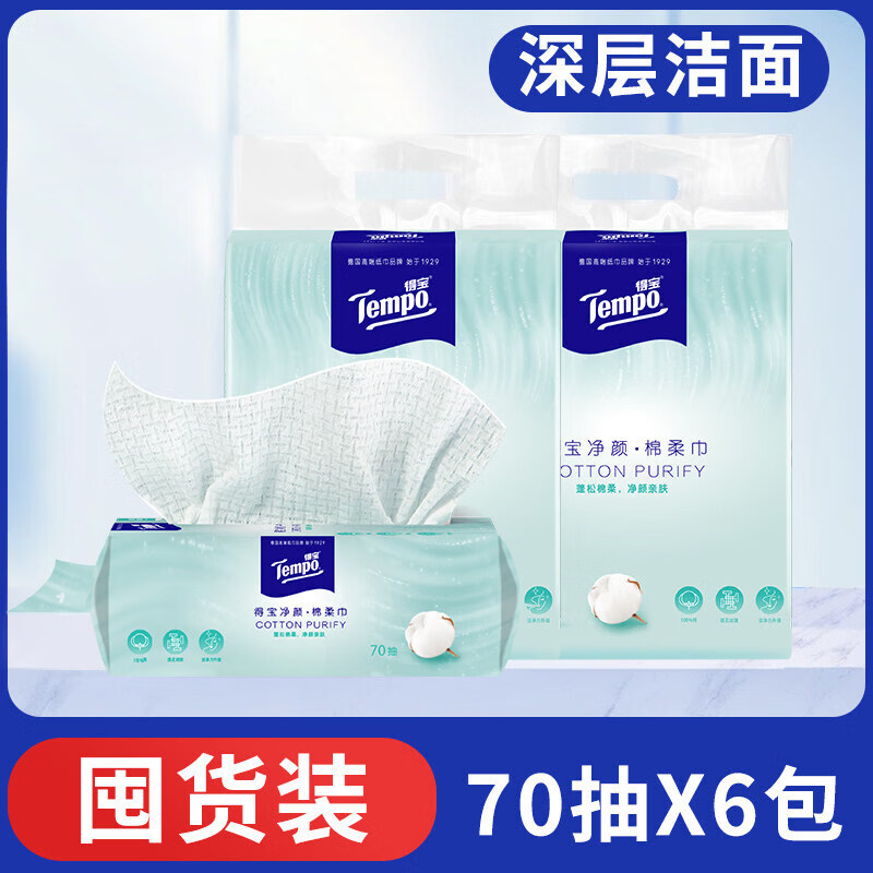 得宝（TEMPO）【官方正品】Tempo得宝洗脸巾净颜全棉棉柔巾70抽3包一次性抽取式 420_抽