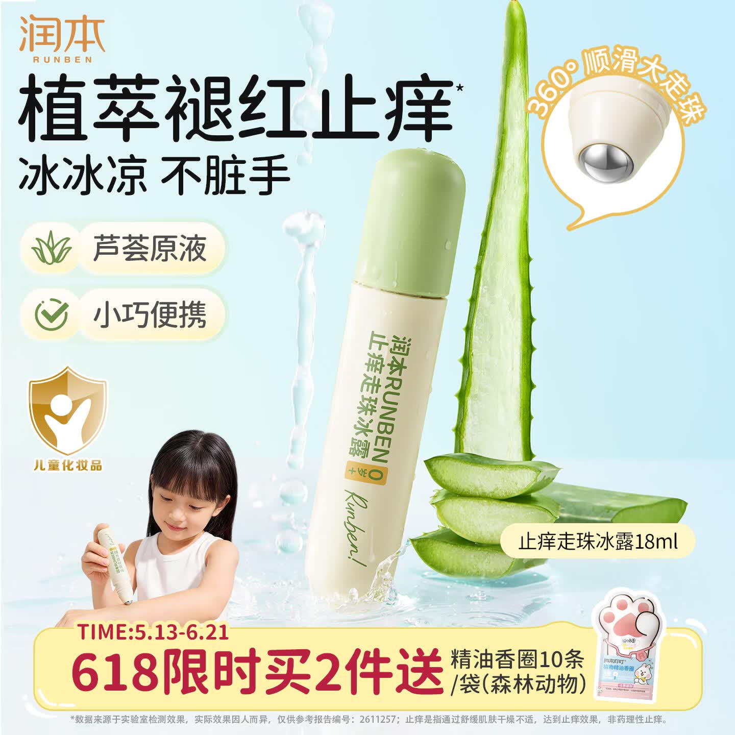 润本止痒走珠冰露18ml 23.9元 - 线报酷