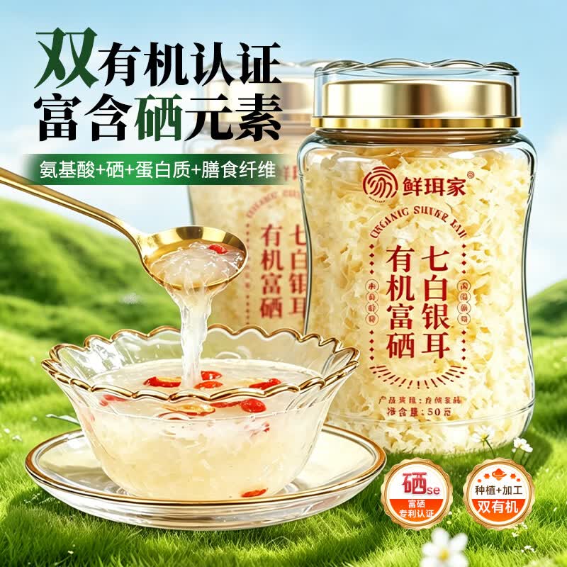 鲜珥家有机七白本草银耳羹免洗免煮焖泡即食古田高山早餐代餐送长辈礼盒 有机富硒七白银耳50g*2罐