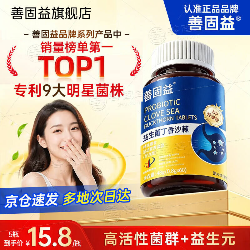 善固益【京仓速发】善固益益生菌丁香沙棘片嘴臭口气大口腔异味直播同款 【低至15.8/瓶】 48g*5盒 直播同款