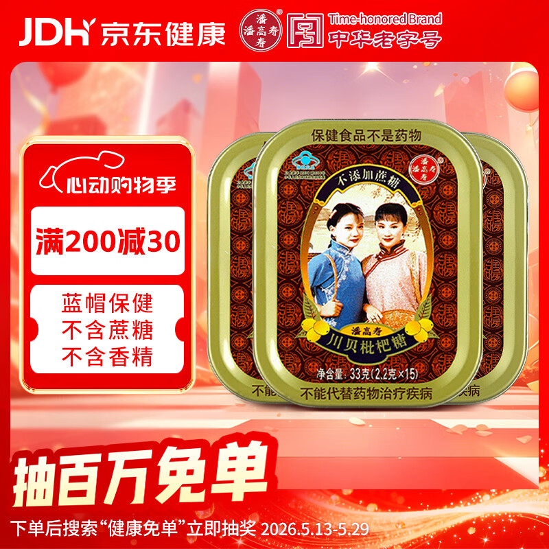 潘高寿川贝枇杷润喉糖3盒 清咽润喉无蔗糖含甘草片戒烟糖果送教师礼物