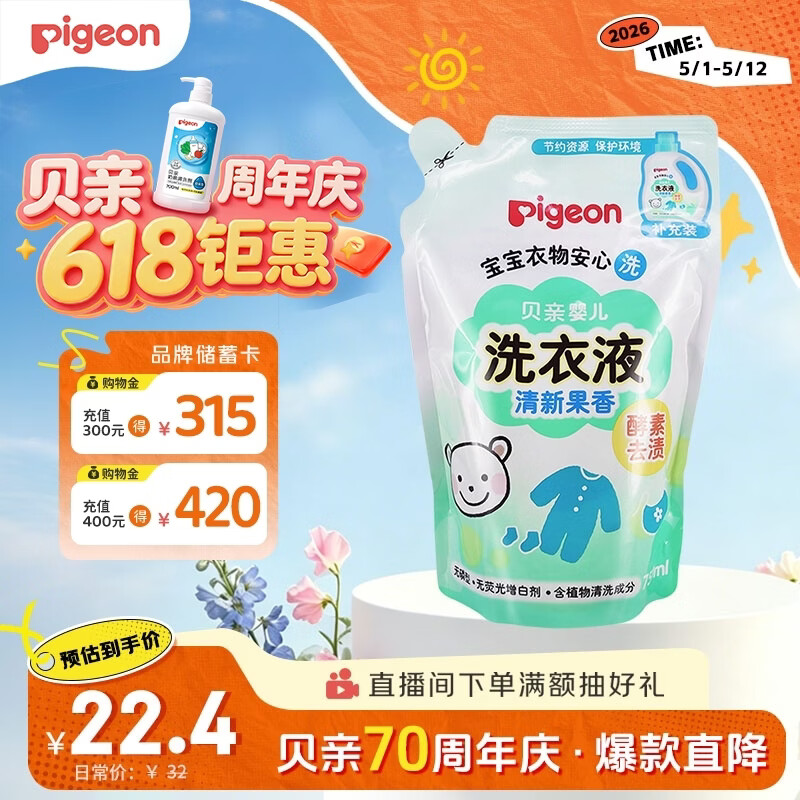 贝亲（Pigeon）婴儿洗衣液宝宝儿童专用酵素去污无酒精(清新果香) 补充装750ml