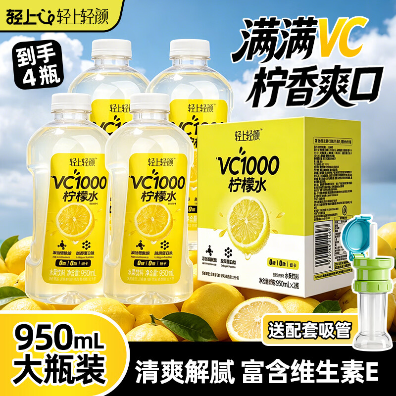 轻上纤纤柠檬水 再见脂肪补充维生素夏日清爽饮料 VC1000柠檬水950ml*4瓶（带吸管）