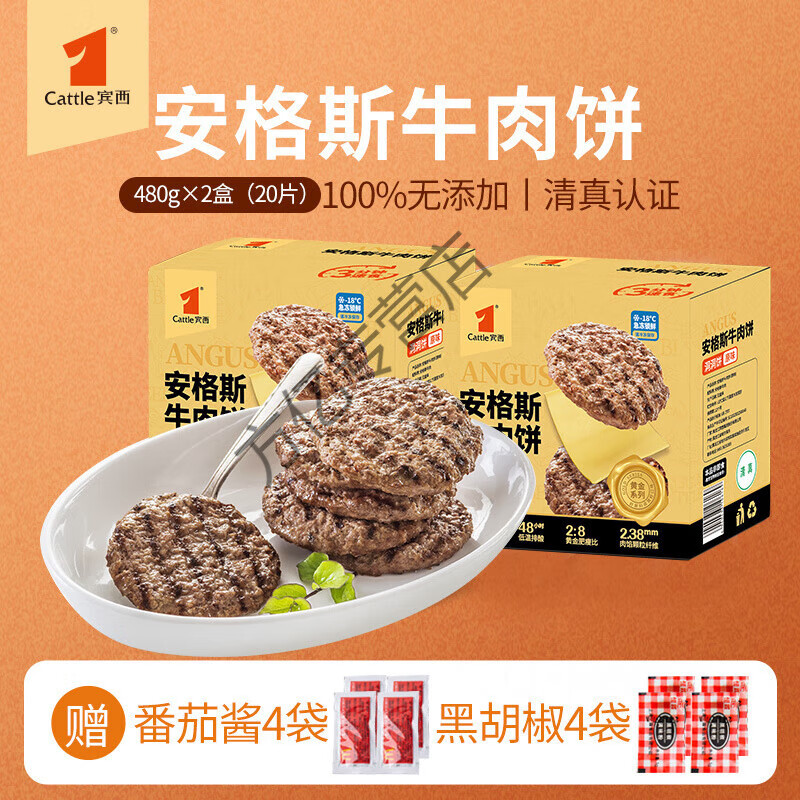 食怀【黄金升级版】宾西安格斯牛肉饼汉堡饼谷饲纯牛肉儿童牛排宝宝 牛肉饼480g*2盒【20片】 宾西原切谷饲