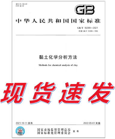 GB/T 16399-2021 黏土化学分析方法