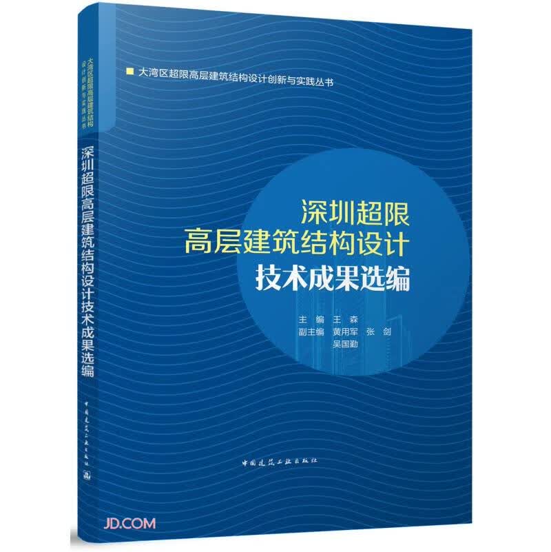 深圳超限高层建筑结构设计技术成果选编怎么看?