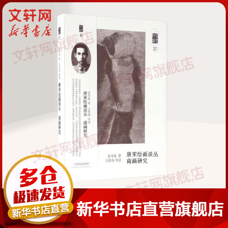 唐宋绘画丛谈南画研究 中国画史画论 朵云文库 童书业著 王洪伟导读 上海书画出版社
