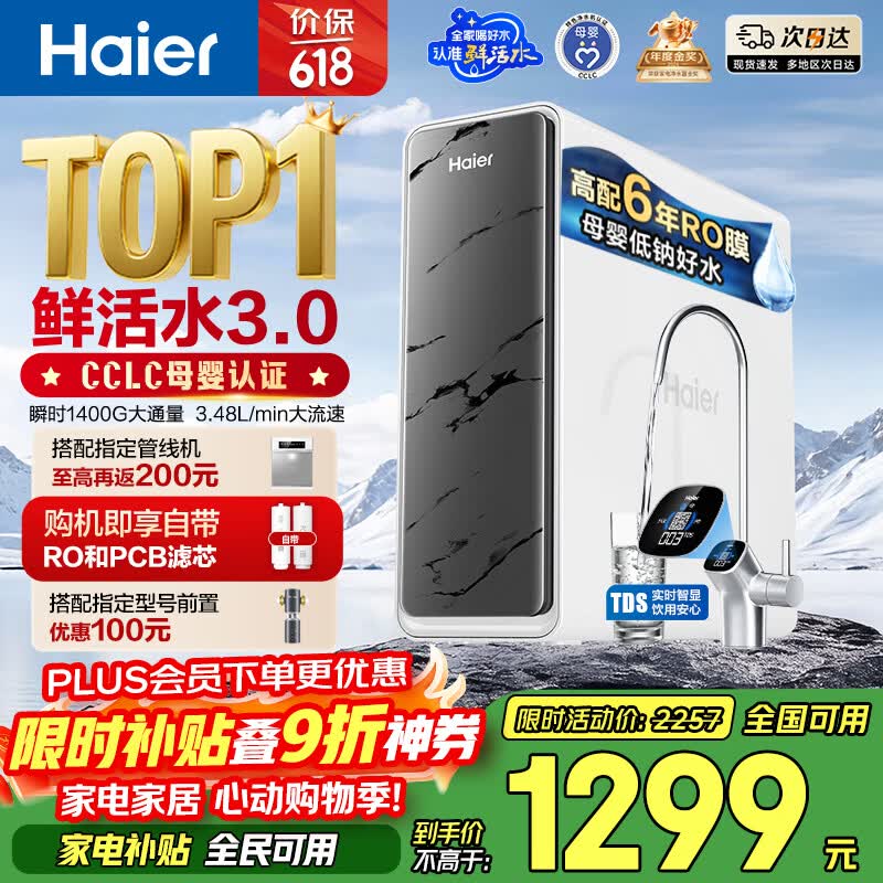 海尔（Haier）净水器鲜活水pro瞬时1400G6年RO膜抑菌滤芯净饮机家用厨房专用台下用反渗透过滤直饮净水机R793
