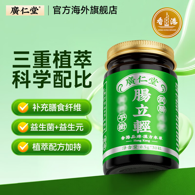 广仁堂肠立轻益生菌胶囊香港进口成人肠道日常养护正品香港进口 广仁堂肠立轻胶囊 30粒*3瓶