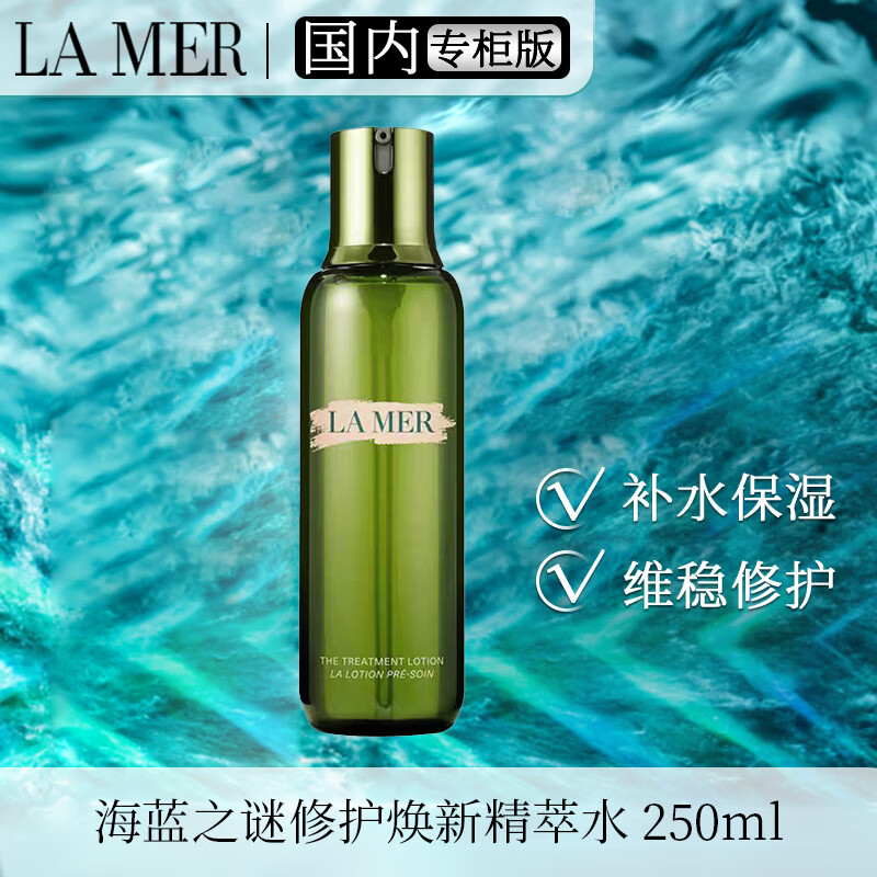海蓝之谜（LA MER）修护焕新精萃水250ml 爽肤精华水护肤品生日送礼