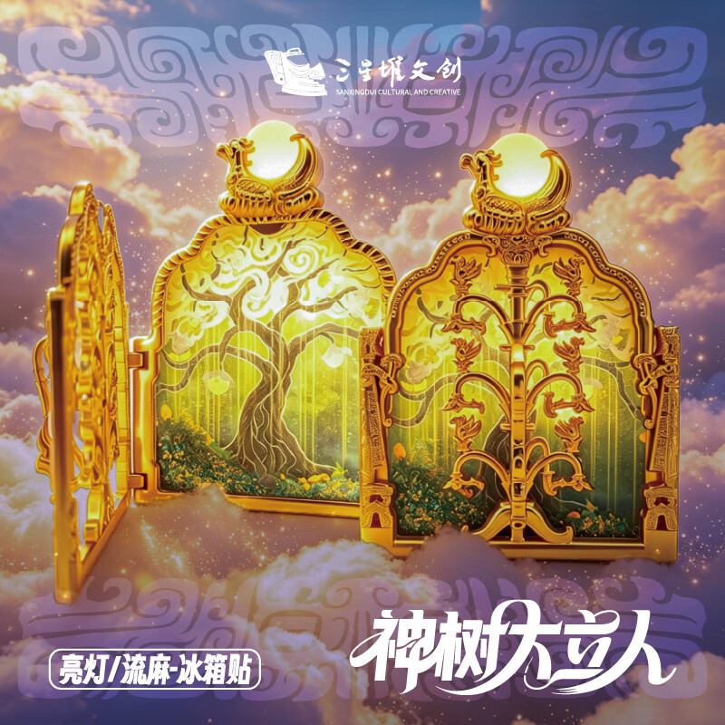 三星堆博物馆文创神树大立人亮灯流麻冰箱贴装饰品旅游纪念品中国特色礼物城市旅行纪念品送老师同学生日伴手礼 神树大立人亮灯流麻冰箱贴