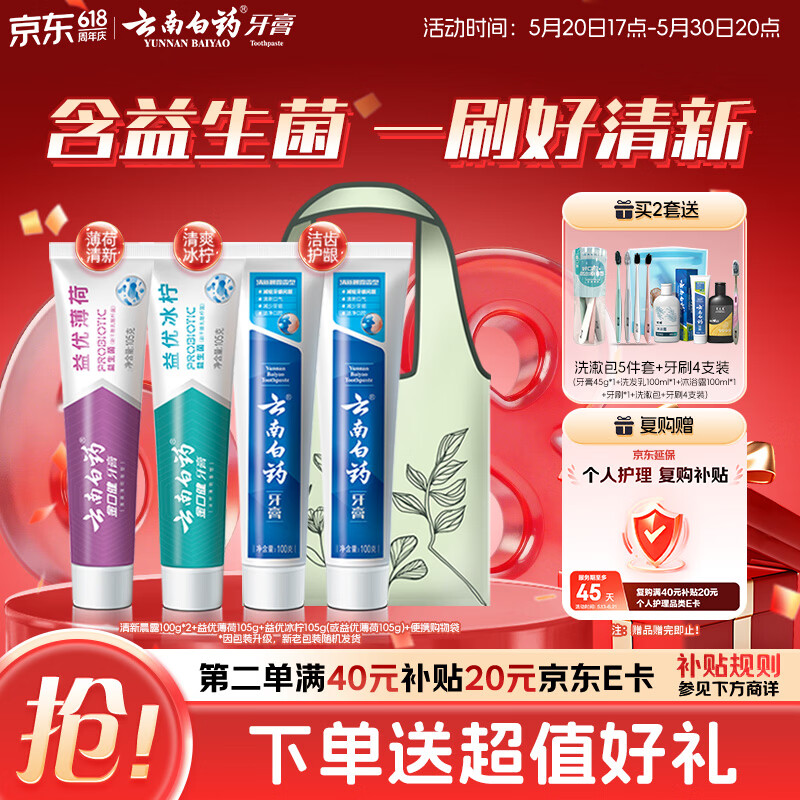 云南白药牙膏益生菌环保礼盒套装清新口气洁齿护龈成人4支410g+便携购物袋
