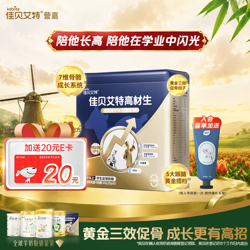 佳贝艾特（Kabrita）营嘉高材生学生成长配方羊奶粉500g儿童羊奶粉6岁以上儿童